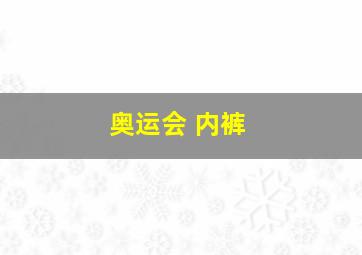 奥运会 内裤